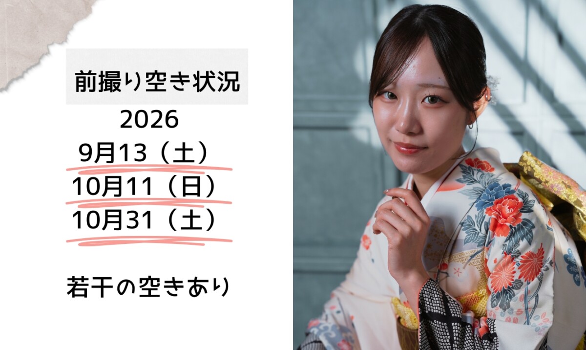 成人式前撮り空き