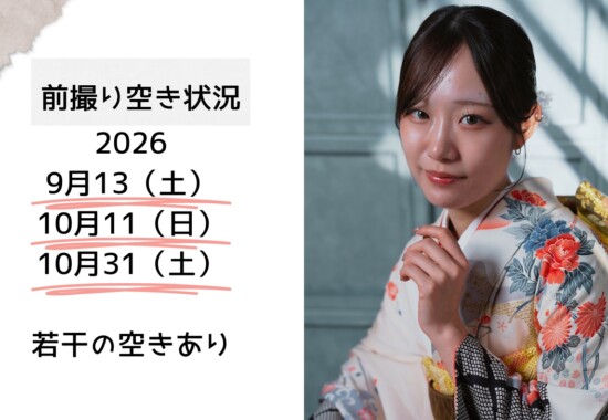 成人式前撮り空き