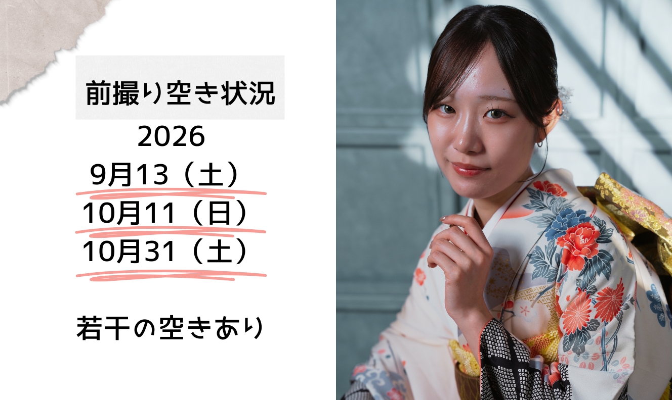 成人式前撮り空き